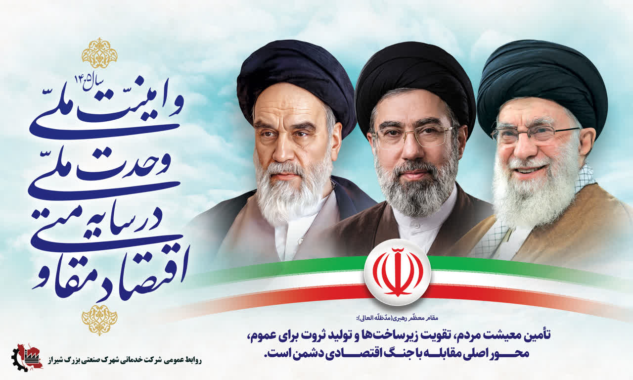 شعار سال 1405 اقتصاد مقاومتی در سایه وحدت ملی و امنیت ملی