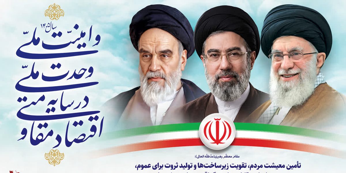 شعار سال 1405 اقتصاد مقاومتی در سایه وحدت ملی و امنیت ملی