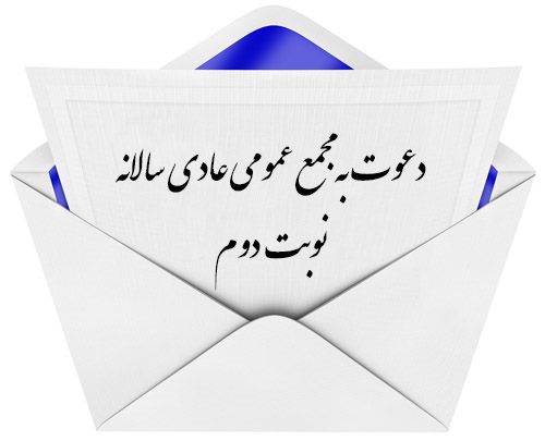 آگهی دعوت مجمع عمومی عادی سالیانه (نوبت دوم)
