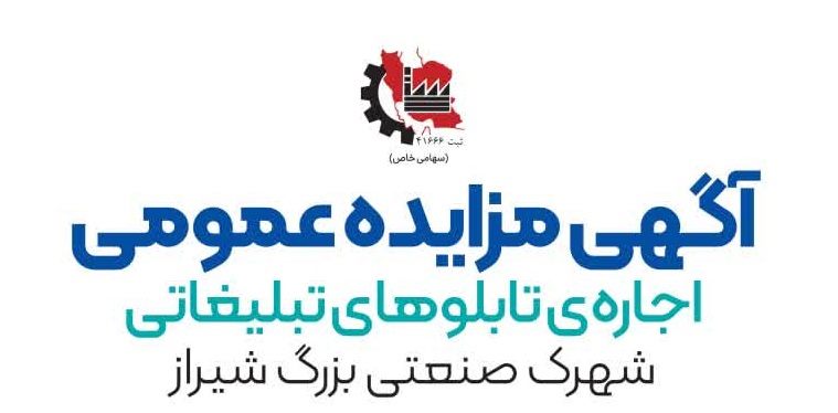 آگهی مزایده عمومی اجاره تابلوهای تبلیغاتی شهرک صنعتی بزرگ شیراز