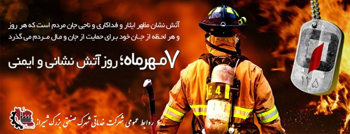7 مهرماه روز آتش نشانی و ایمنی گرامی باد