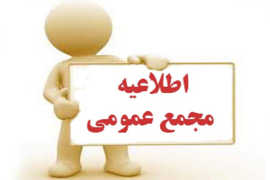 آگهی دعوت مجمع عمومی عادی بطور فوق العاده شرکت خدماتی شهرک صنعتی بزرگ شیراز