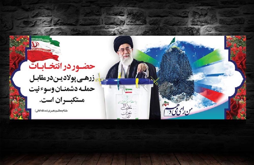 رونق اقتصادی و پیشرفت با حضور حداکثری و انتخاب آگاهانه