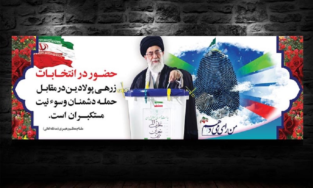 رونق اقتصادی و پیشرفت با حضور حداکثری و انتخاب آگاهانه