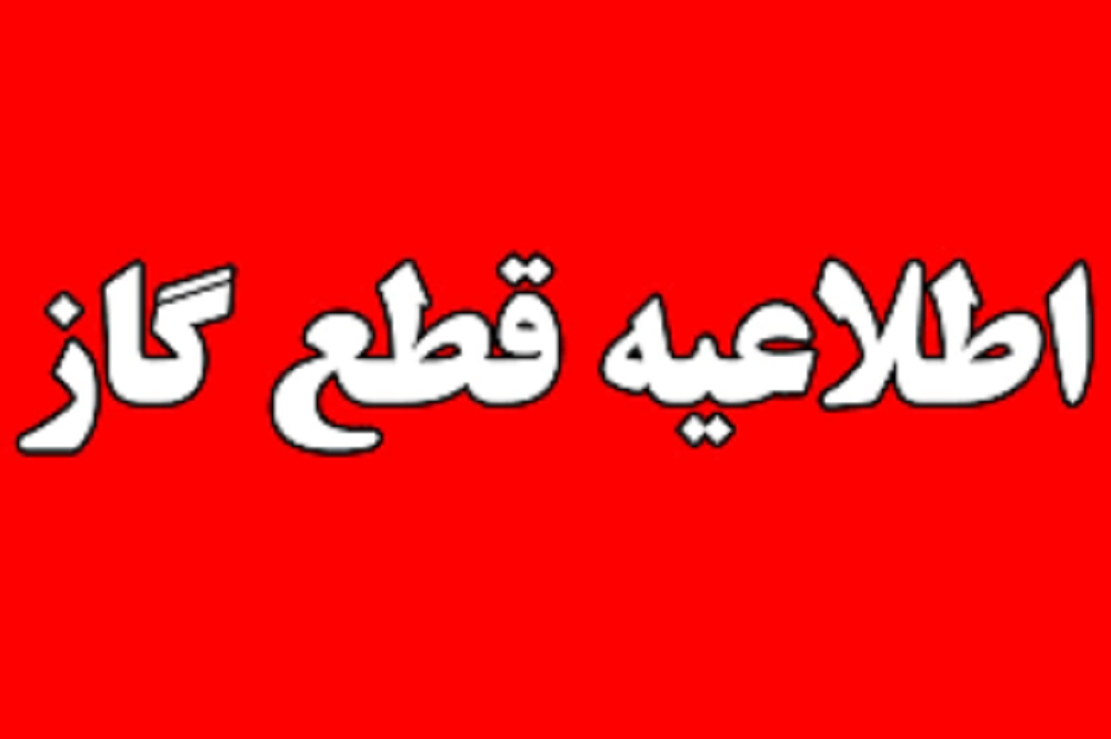 "فوري"اطلاعيه قطع گاز در شهرك صنعتي بزرگ شيراز