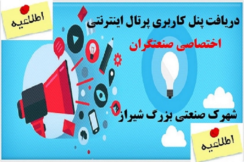 دریافت پنل کاربری پرتال اینترنتی، اختصاصی صنعتگران