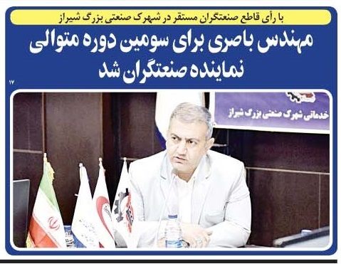 برای سومین سال متوالی ، مهندس باصری نماینده صنعتگران شهرک صنعتی بزرگ شیراز شد.