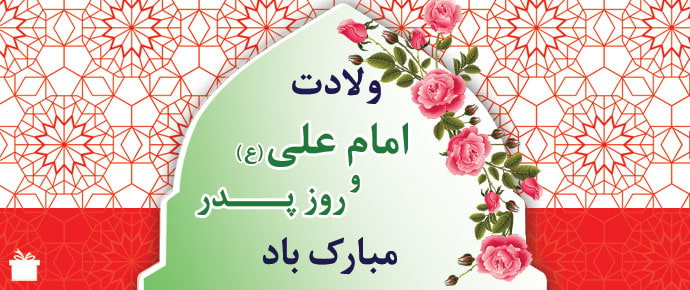 ۱۳ رجب سالروز ولادت با سعادت حضرت علی (ع)  و  روز پدر  تبریک و تهنیت باد.