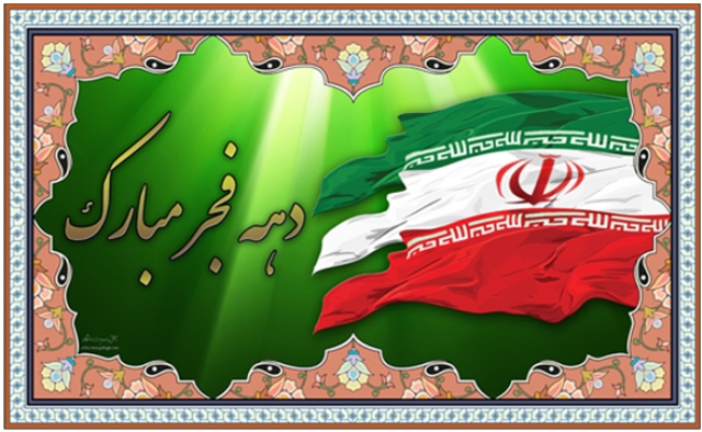 دهه فجر برصنعتگران مبارک باد