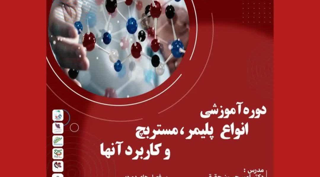 دوره آموزشی انواع پلیمرها، مستربچ ها و کاربرد آنها در شهرک صنعتی بزرگ شیراز