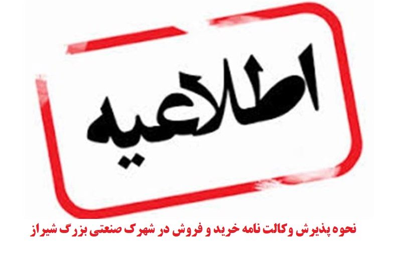 اطلاعیه نحوه پذیرش وکالت نامه خرید و فروش در شهرک صنعتی بزرگ شیراز