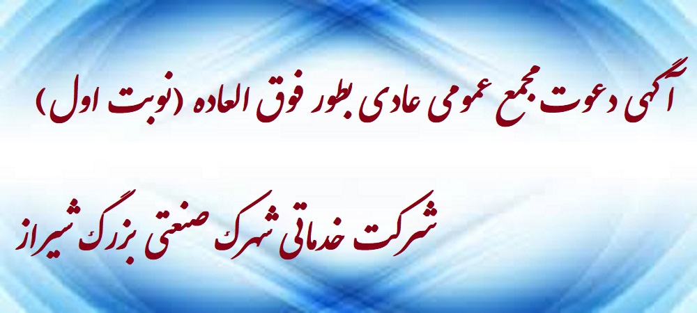 آگهی دعوت مجمع عمومی عادی به طور فوق العاده(نوبت اول)