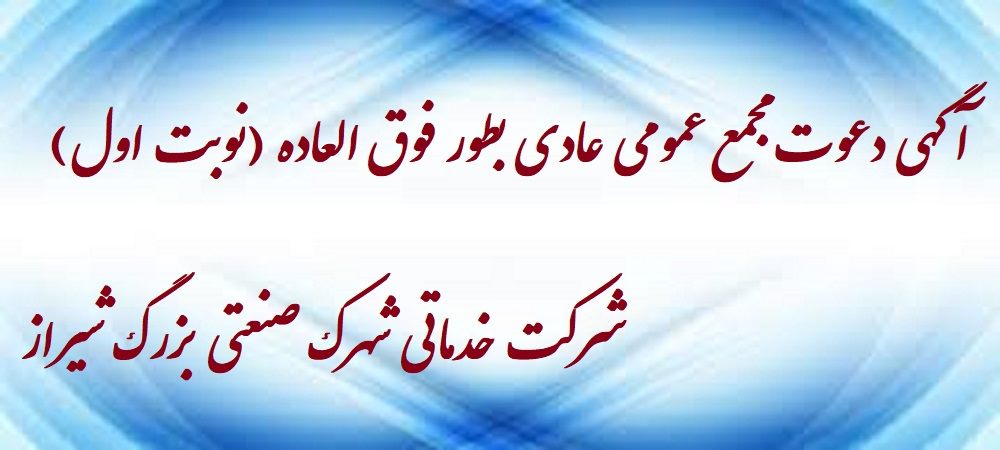 آگهی دعوت مجمع عمومی عادی به طور فوق العاده(نوبت اول)