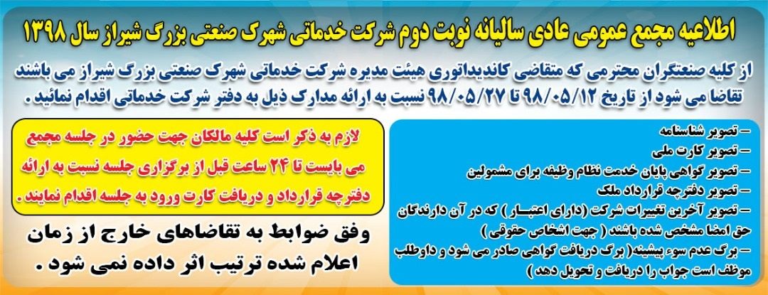 شرایط ثبت نام کاندیداتوری هیات مدیره شرکت خدماتی/صدور کارت ورود جلسه برای صنعتگران