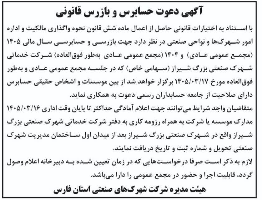 آگهی دعوت حسابرس و بازرس قانونی