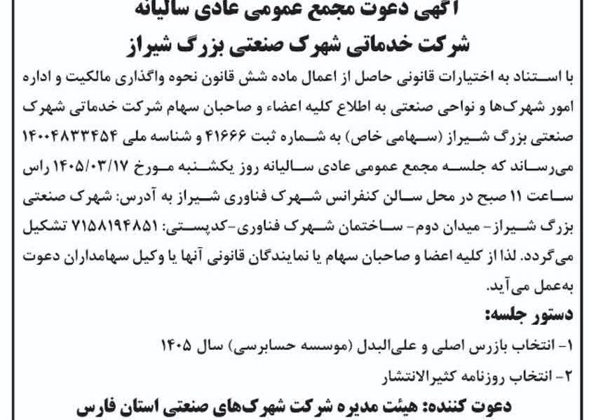 آگهی دعوت مجمع عمومی عادی سالیانه شرکت خدماتی شهرک صنعتی بزرگ شیراز
