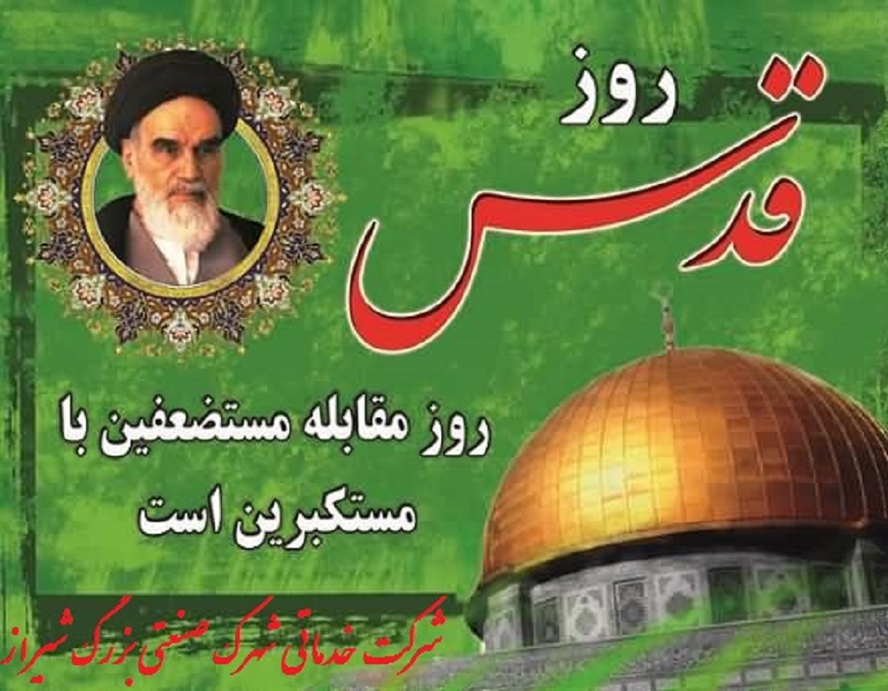 روز جهانی قدس گرامی باد