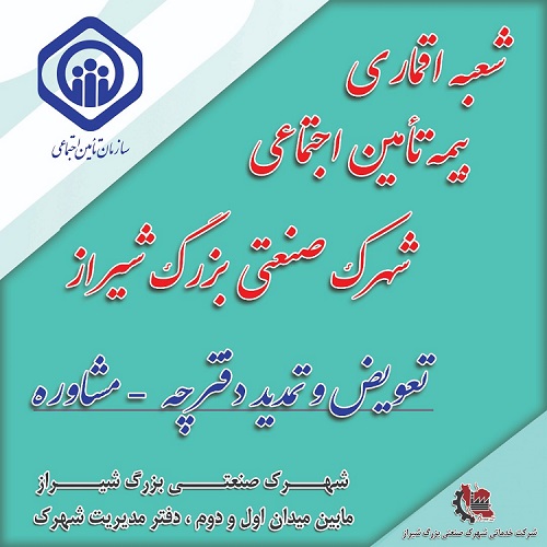 شعبه اقماری تامین اجتماعی در شهرک صنعتی بزرگ شیراز