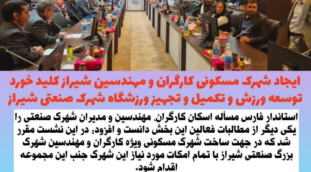 ایجاد شهرک مسکونی کارگران و مهندسین شیراز کلید خورد/توسعه ورزش و تکمیل و تجهیز ورزشگاه شهرک صنعتی بزرگ شیراز