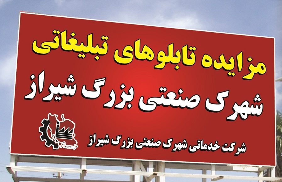آگهی مزایده عمومی تابلو های تبلیغاتی شهرک صنعتی بزرگ شیراز
