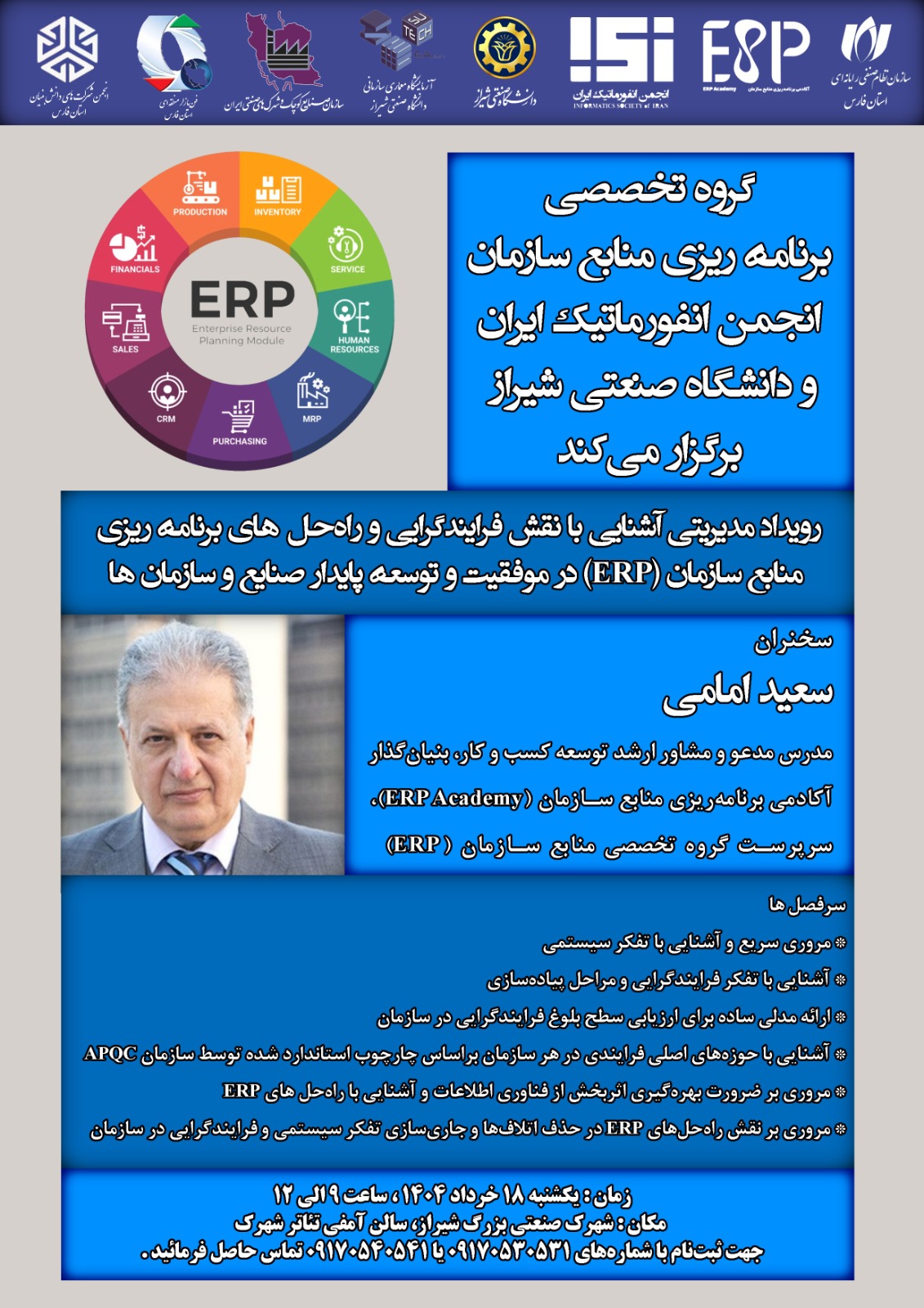 رویداد مدیریتی آشنایی با نقش فرایندگرایی و راه‌حل‌های برنامه‌ریزی منابع سازمان (ERP) در موفقیت و توسعه پایدار صنایع و سازمان‌ها