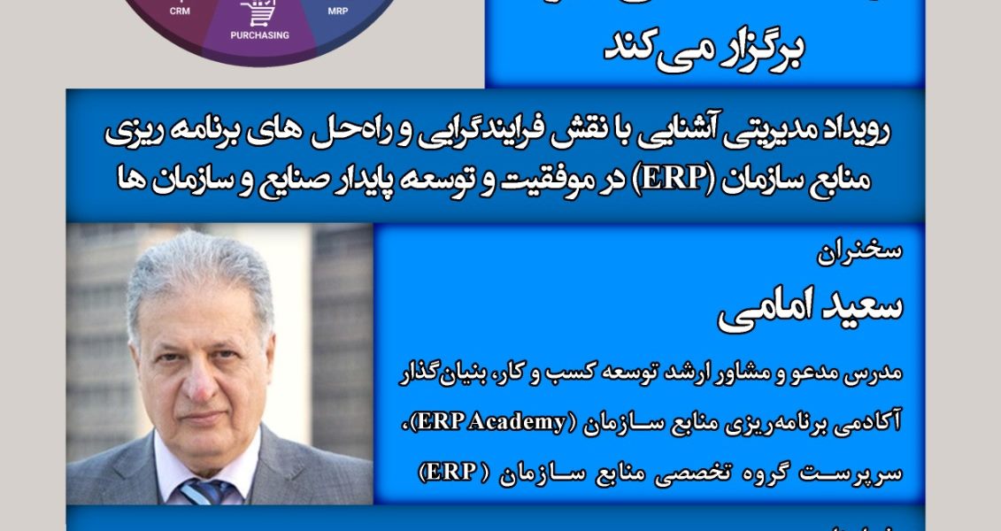 رویداد مدیریتی آشنایی با نقش فرایندگرایی و راهحلهای برنامهریزی منابع سازمان (ERP) در موفقیت و توسعه پایدار صنایع و سازمانها