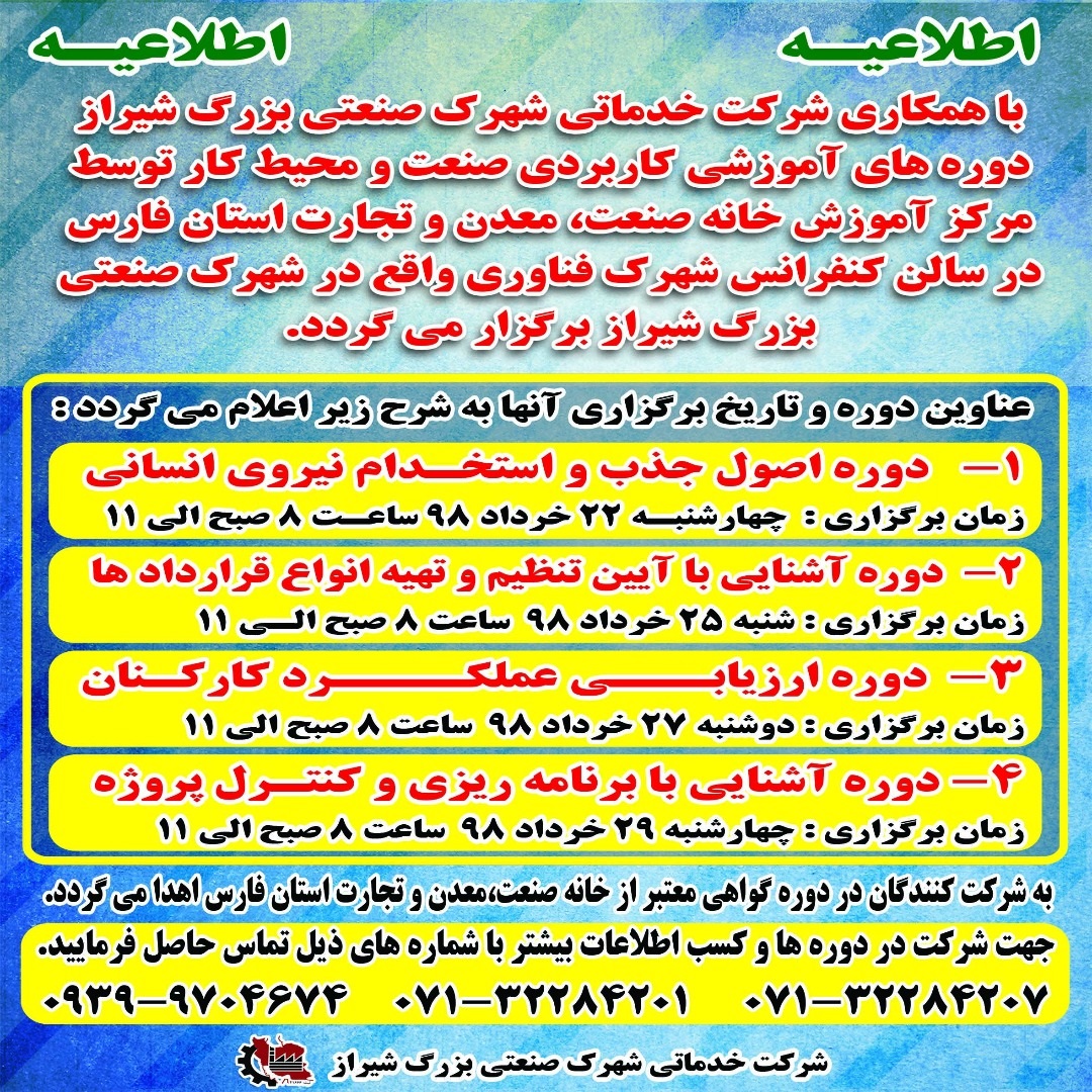 برگزاری دوره های اموزشی کاربردی ویژه صنعتگران در شهرک صنعتی بزرگ شیراز