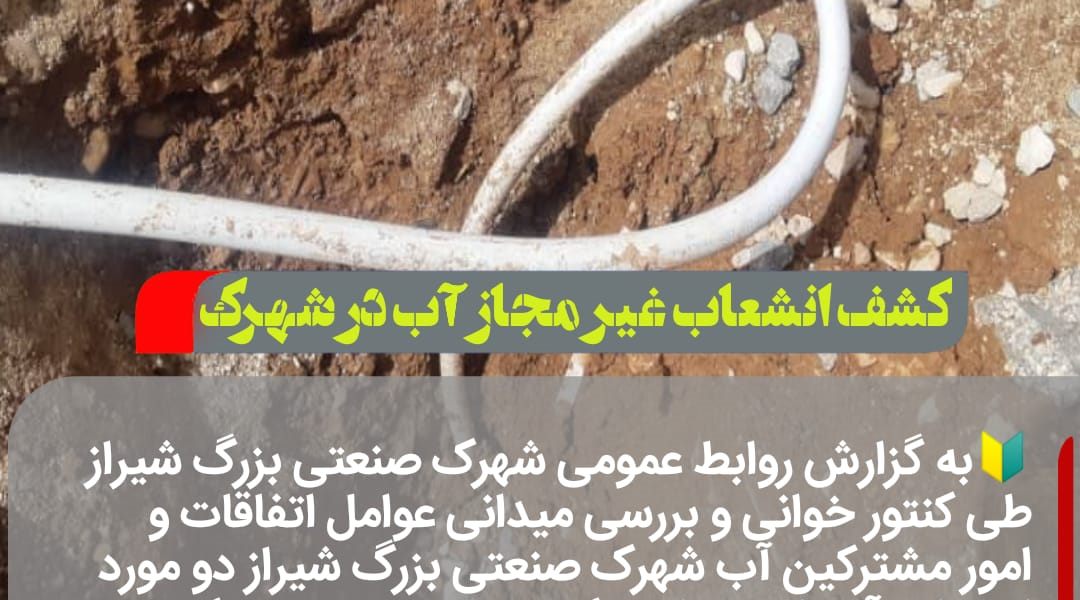 کشف دو انشعاب دیگر آب غیرمجاز و یک نصب مجدد انشعاب آب غیرمجاز در شهرک صنعتی بزرگ شیراز