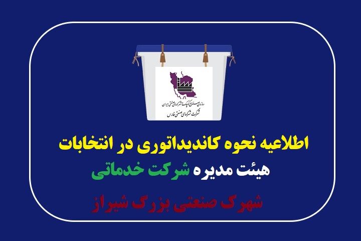 اطلاعیه نحوه ثبت نام در هیئت مدیره شرکت خدماتی شهرک صنعتی بزرگ شیراز(نوبت دوم)