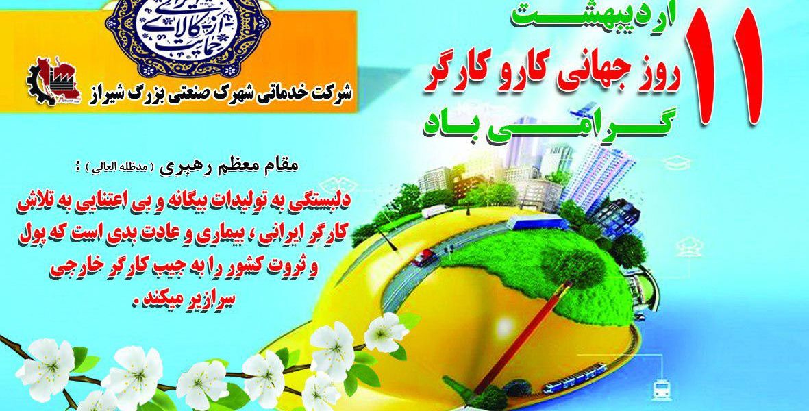 روز جهانی کار و کارگر خجسته باد