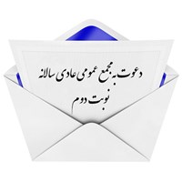آگهی دعوت مجمع عمومی عادی بطور فوق العاده (نوبت دوم)