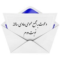 آگهی دعوت مجمع عمومی عادی بطور فوق العاده (نوبت دوم)