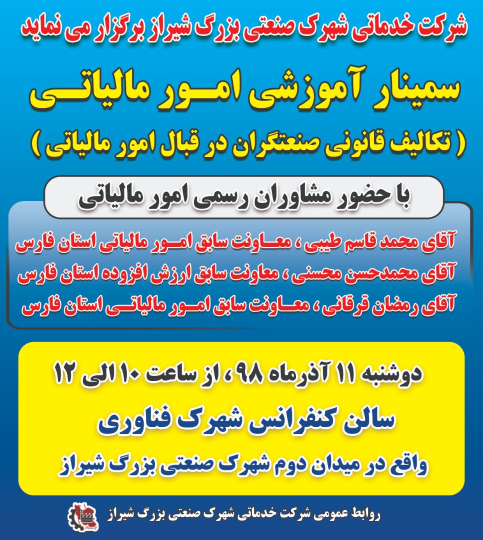 سمینار آموزشی امور مالیاتی ویژه صنعتگران با حضور مشاوران رسمی  امور مالیاتی