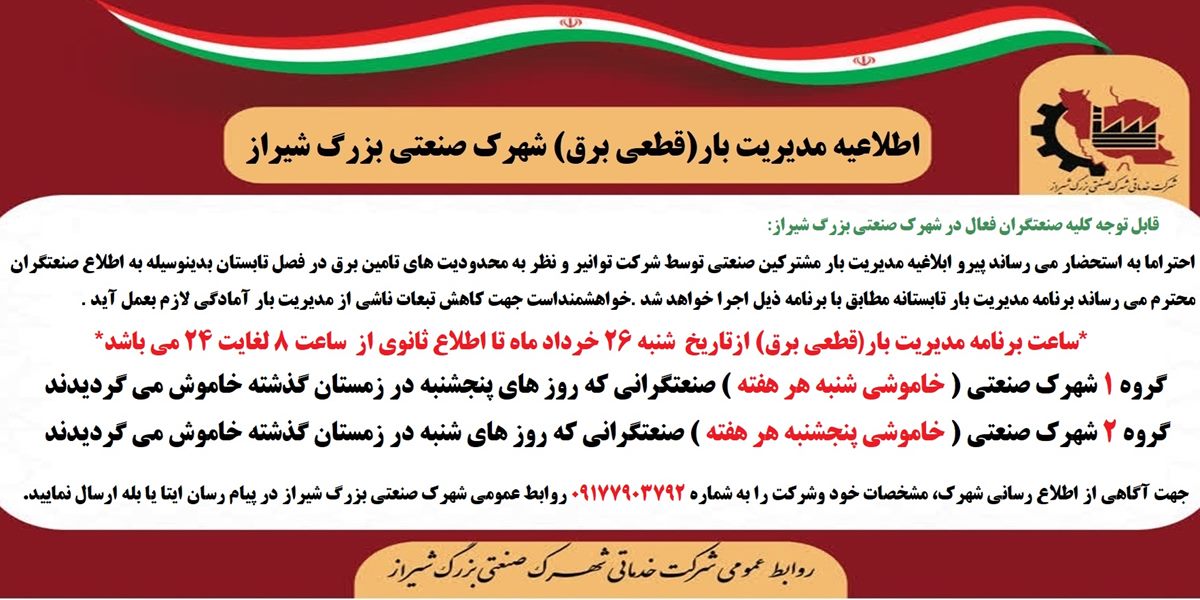 اطلاعیه مدیریت بار(قطعی برق) شهرک صنعتی بزرگ شیراز
