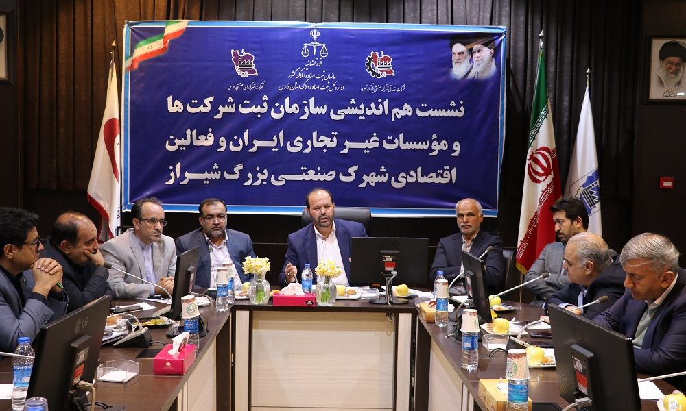 نشست هم اندیشی سازمان ثبت شرکت ها و موسسات غیر تجاری ایران و فعالین اقتصادی شهرک صنعتی بزرگ شیراز