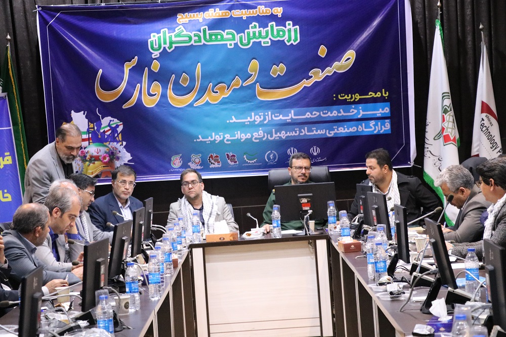 رزمایش جهادگران صنعت، معدن و تجارت فارس و برگزاری میز خدمت صنعتگران در شهرک صنعتی بزرگ شیراز به مناسبت هفته بسیج