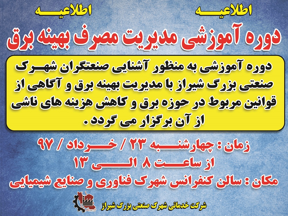 برگزاری دوره اموزشی مصرف بهینه برق