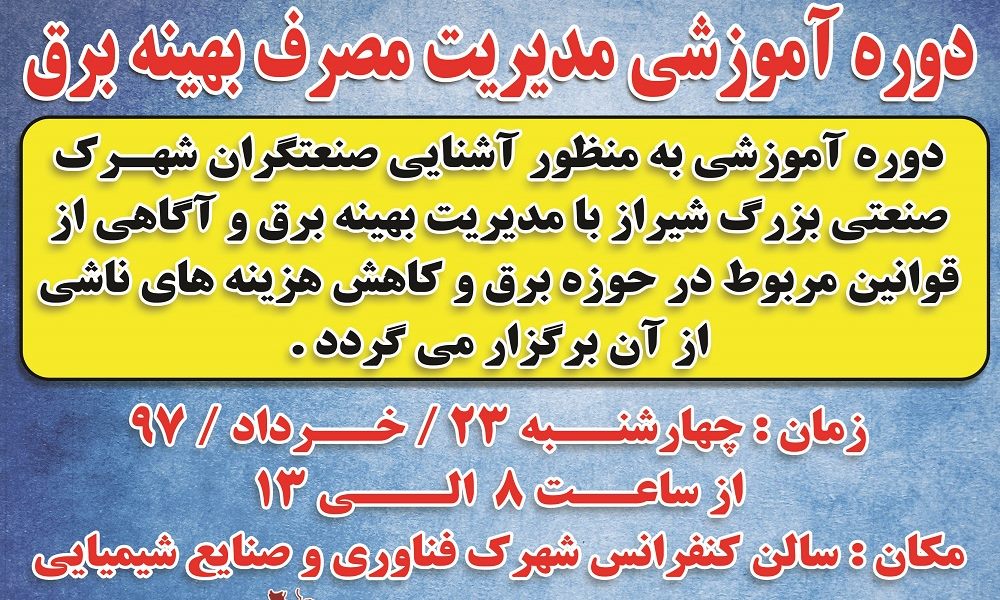 برگزاری دوره اموزشی مصرف بهینه برق