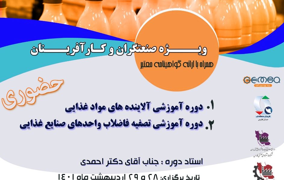 دوره های آموزشی آلاینده های مواد غذایی و تصفیه فاضلاب واحدهای صنایع غذایی