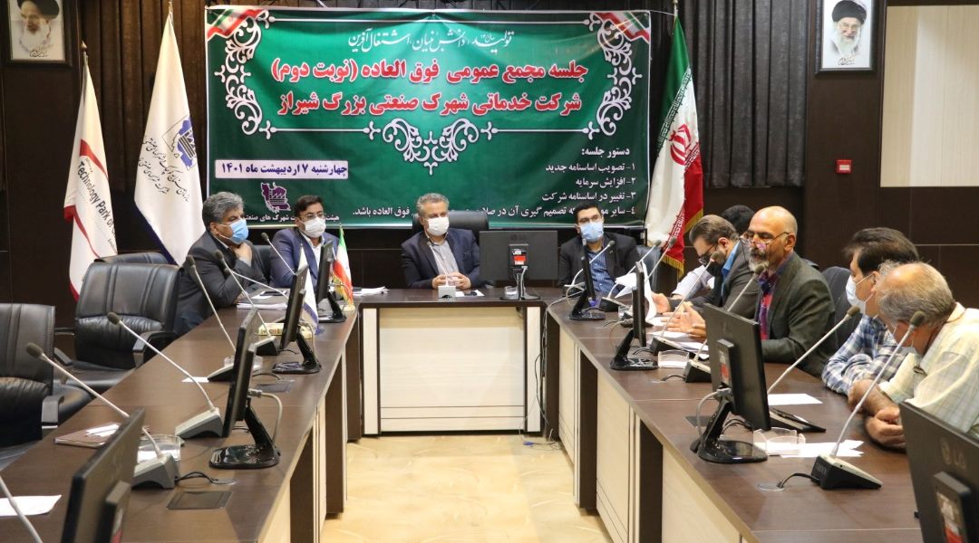 تصویب اساسنامه جدید شرکت خدماتی شهرک صنعتی بزرگ شیراز/مهندس هاشمی:شهرک صنعتی متعلق به همه صنعتگران است/اساسنامه جدید بسترهای لازم برای حضور موثر صنعتگران در مدیریت راهبری شهرک صنعتی را فراهم می کند.