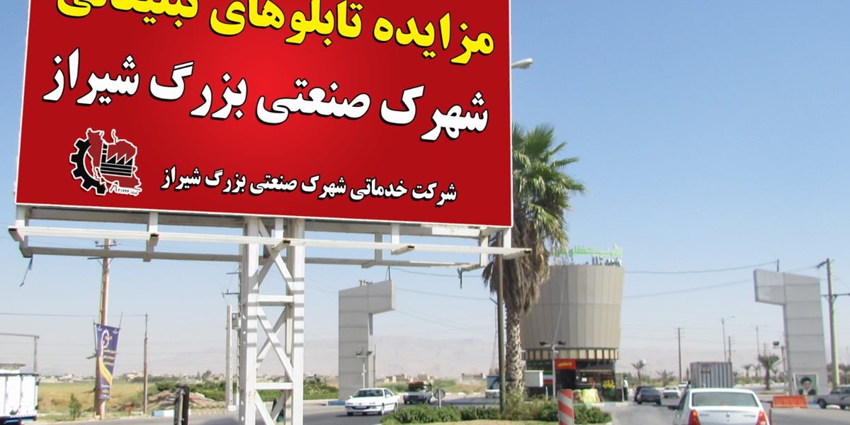 آگهی مزایده عمومی اجاره تابلوهای تبلیغاتی سال 1403 شهرک صنعتی بزرگ شیراز