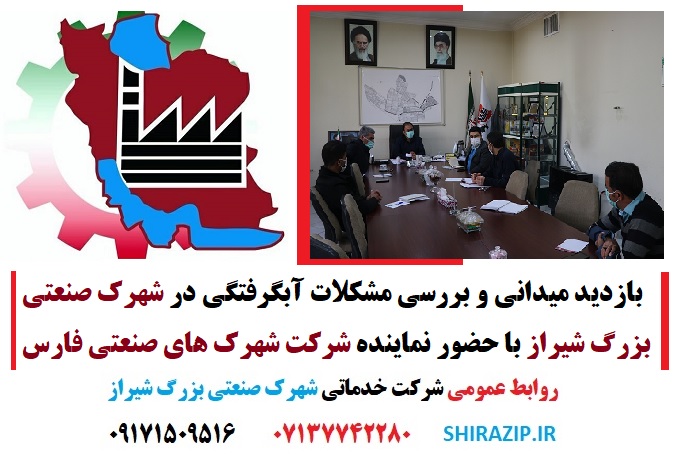 بازدید میدانی و بررسی مشکلات آبگرفتگی در شهرک صنعتی بزرگ شیراز با خضور نماینده شرکت شهرک های صنعتی فارس